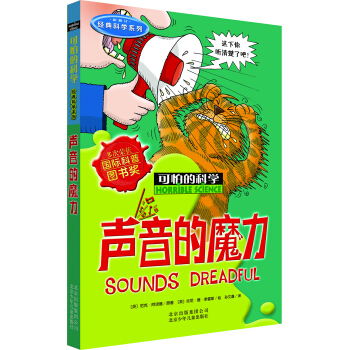 可怕的科学  经典科学系列·声音的魔力