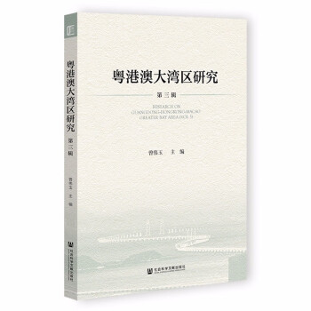 粤港澳大湾区研究（第三辑）