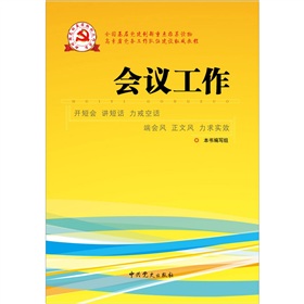 新时期党的基层组织工作实务系列从书：会议工作