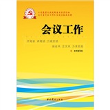 新时期党的基层组织工作实务系列从书：会议工作