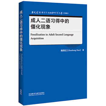 成人二语习得中的僵化现象(当代国外语言学与应用语言学文库)(升级版)