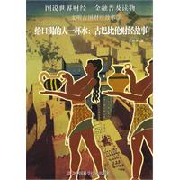 文明古国财经故事--给口渴的人一杯水——古巴比伦财经故事