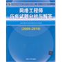 网络工程师历年试题分析与解答（2009-2010）（全国计算机技术与软件专业技术资格（水平）考试指定用书）