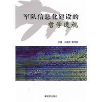 军队信息化建设的哲学透视