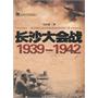 长沙大会战1939-1942（珍贵图文资料，战略战术、历史真相，内幕全解密！）