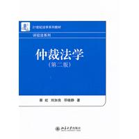 仲裁法学（第二版）