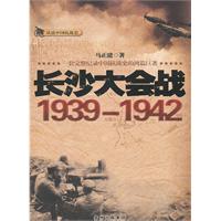 长沙大会战1939-1942（珍贵图文资料，战略战术、历史真相，内幕全解密！）