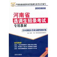 华图版•2012河南省选调生招录考试专用教材-历年真题及专家命题预测试卷