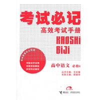 高中语文：必修4考试必记高效考试手册（2011.9印刷）