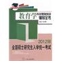 全国硕士研究生入学统一考试教育学专业基础综合辅导全书(2012版)