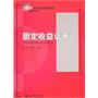 21世纪经济与管理规划教材·金融学系列—固定收益证券
