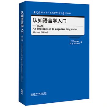 认知语言学入门(第二版)(当代国外语言学与应用语言学文库)(升级版)