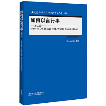 如何以言行事(第二版)(当代国外语言学与应用语言学文库(升级版)