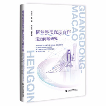 横琴粤澳深度合作法治问题研究(精)