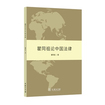 瞿同祖论中国法律