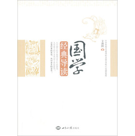 国学经典导读