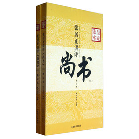 皇家读本：张居正讲评《尚书》（修订本）（套装上下册）