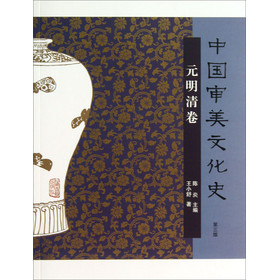 中国审美文化史（元明清卷）（第3版） 