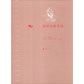 国学经典导读