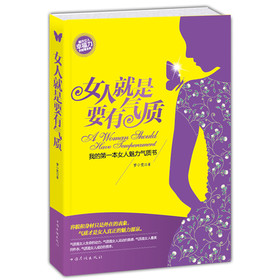 <em>女人</em>就是要<em>有气质</em>:我的第一本<em>女人魅力</em>气质书