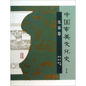 中国审美文化史（先秦卷）（第3版） 