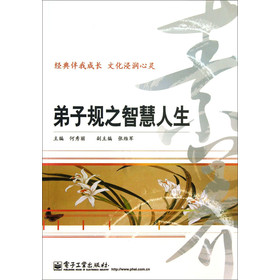 弟子规之智慧人生 