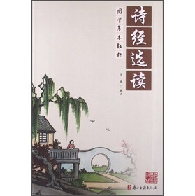 诗经选读/国学基本教材