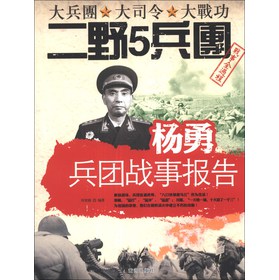 杨勇兵团战事报告 