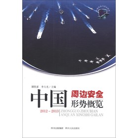 中国周边安全形势概览（2012～2013） 