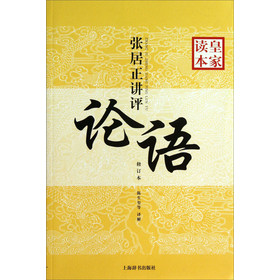 皇家读本：张居正讲评《论语》（修订本）