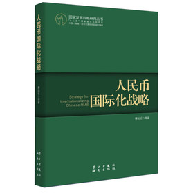 国家发展战略研究丛书：人民币国际化战略（人民币国际化的前景被世界高度关注）