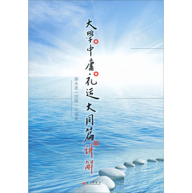 大学·中庸·礼运大同篇·讲解