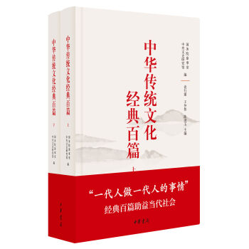 中华传统文化经典百篇（上下）（精装）