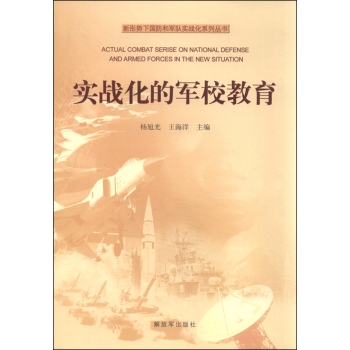 新形势下国防和军队实战化系列丛书—实战化的军校教育