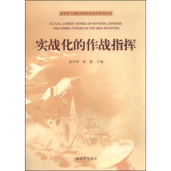 新形势下国防和军队实战化系列丛书—实战化的作战指挥