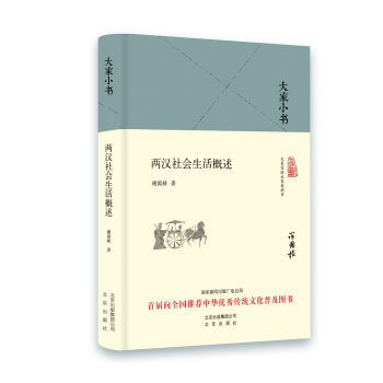 大家小书  两汉社会生活概述（精装本）