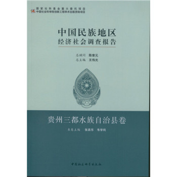 中国民族地区经济社会调查报告·贵州三都水族自治县卷