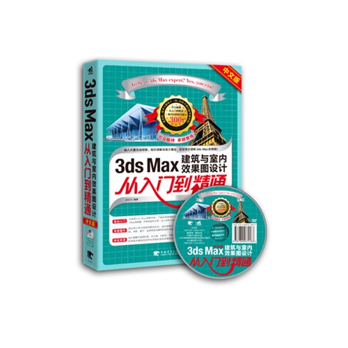 3ds MAX建筑与室内效果图设计从入门到精通（中文版）