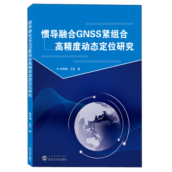 惯导融合GNSS紧组合高精度动态定位研究