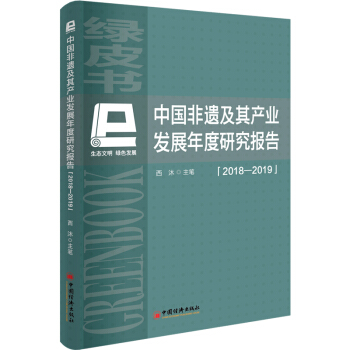 中国非遗及其产业发展年度研究报告（2018-2019）