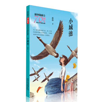 新中国成立70周年儿童文学经典作品集-小城池