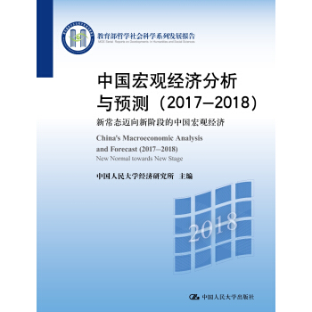 中国宏观经济分析与预测（2017-2018）——新常态迈向新阶段的中国宏观经济（教育部哲学社会科