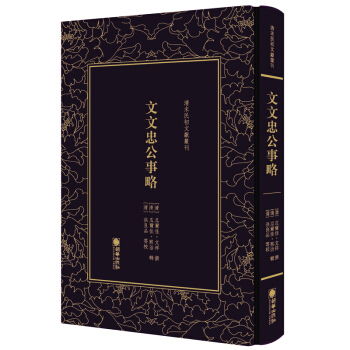 清末民初文献丛刊：文文忠公事略（精装）