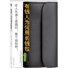 有钱人为何用长钱包
