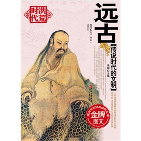 传说时代的文明：远古