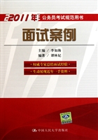 面试案例(2011年公务员考试规范用书)