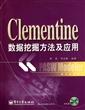 Clementine数据挖掘方法及应用(附光盘)