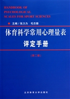 体育科学常用心理量表评定手册(第2版)