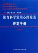 体育科学常用心理量表评定手册(第2版)