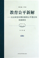 教育公平新解--社会转型时期的教育公平理论和实践探究